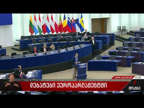 დებატები ევროპარლამენტში