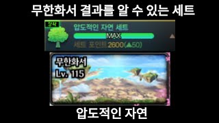 무한화서 결과를 알 수 있는 자연 태초 옵션 [던전앤파이터]