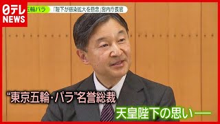 なぜ今？ 東京五輪・パラ「陛下が感染拡大懸念と拝察」宮内庁長官（2021年6月24日放送「news zero」より）