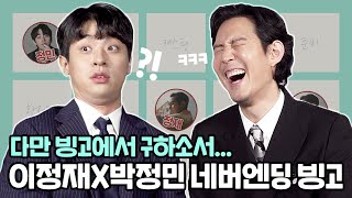 가장 힘들었던 촬영은? 이정재 박정민이 탈탈 털어놓은 ‘다만악’ 비하인드 (feat 빙고 & 황정민 영상편지💌) | ‘다만 악에서 구하소서'