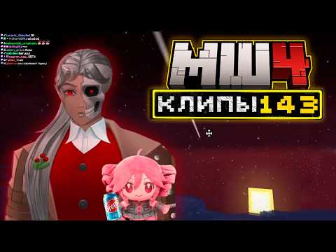 МайнШилд 4 | Клипы за неделю | Часть 143