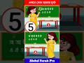 এখানে কোন ম্যাডাম মুর্খ!?🙄🤔 Brain Test |Puzzles & Riddles |IQ TEST #shorts #dhadha