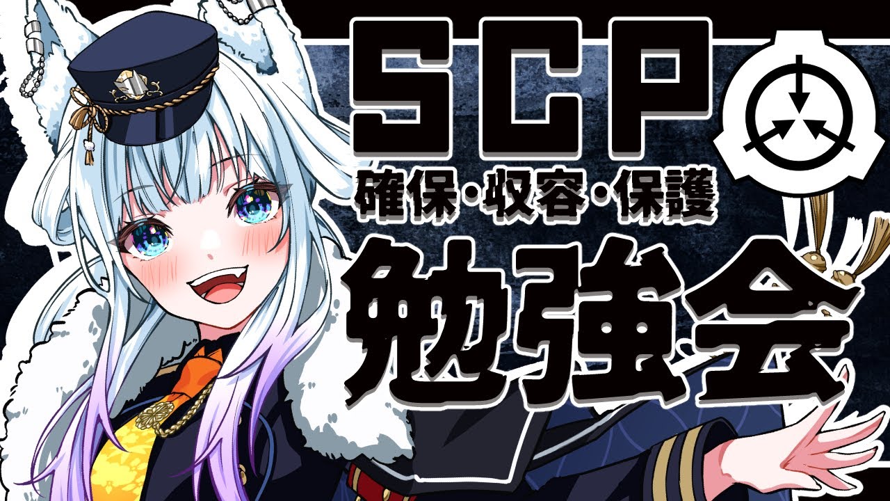 【SCP勉強会】SCPに萌えを感じたので勉強します。【氷狼鬼ニキ】