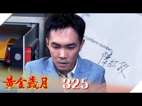 黃金歲月 EP325 天衣無縫｜Golden Years