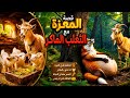 قردوش والمعزة🐐 والثعلب الماكر🦊 نهاية صادمة