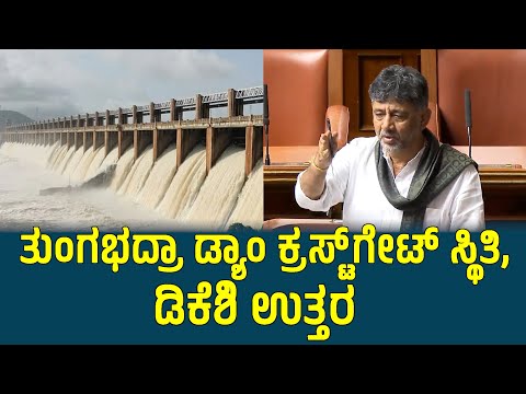 ತುಂಗಭದ್ರಾ ಡ್ಯಾಂ ಕ್ರಸ್ಟ್‌ಗೇಟ್‌  ಸ್ಥಿತಿ, ಡಿಕೆಶಿ ಉತ್ತರ