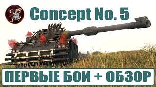 Concept No. 5 ПЕРВЫЕ БОИ + ОБЗОР: мнение про этот средний колесный танк игры Мир Танков