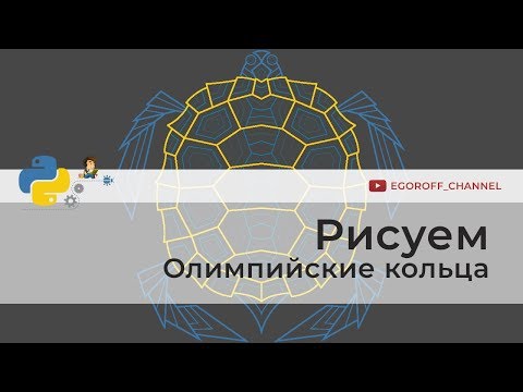 Рисуем олимпийские кольца Turtle | Программирование на Python