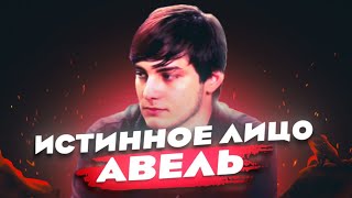 видео: РАЗОБЛАЧЕНИЕ АВЕЛЯ картинка: РАЗОБЛАЧЕНИЕ АВЕЛЯ