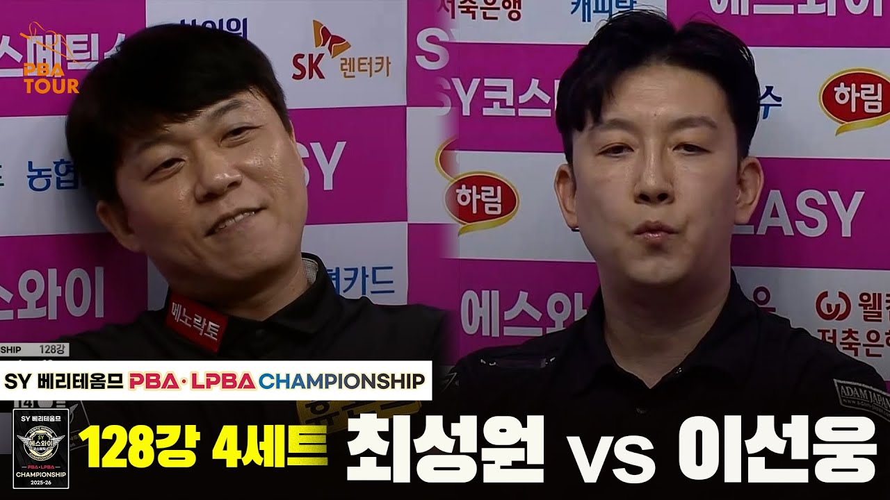 최성원vs이선웅 128강 4세트[SY 베리떼옴므 PBA챔피언십]