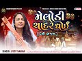 Melodi chadar dhoi  desi bhajan  jyoti thakkar i shihori digital bhakti i devotional song 2024
