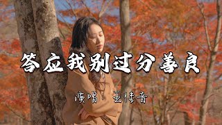 王佳音 - 答应我别过分善良『答应我要带点锋芒别过分善良，答应我要保护自己别轻易受伤。』『动态歌词MV』