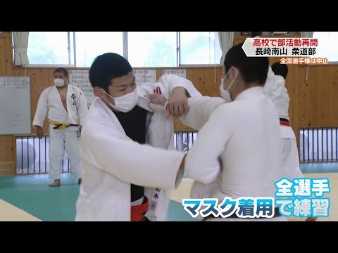 部活動再開！長崎南山高校柔道部【スポ魂☆ながさき】