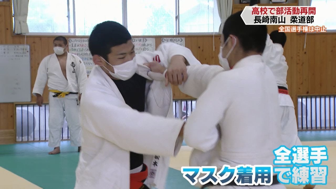 部活動再開 長崎南山高校柔道部 スポ魂 ながさき Youtube