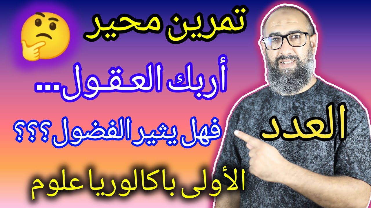 تصحيح تمارين صعبة 🔥🔥🔥 في درس العدد 🔢 للأولى باكالوريا علوم