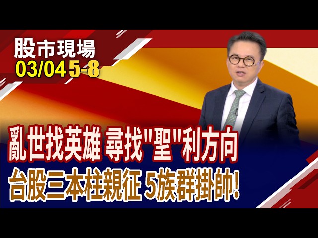 亂世尋找台股中流砥柱 3要件在手,希望無窮?等Rubin"
仁"
來瘋 三台
