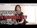 Нет ответа игнорируют ? Нет взаимности ? что нужно делать ! coach Stefanie Palma