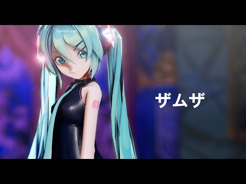 【MMD】ザムザ　sour式初音ミク