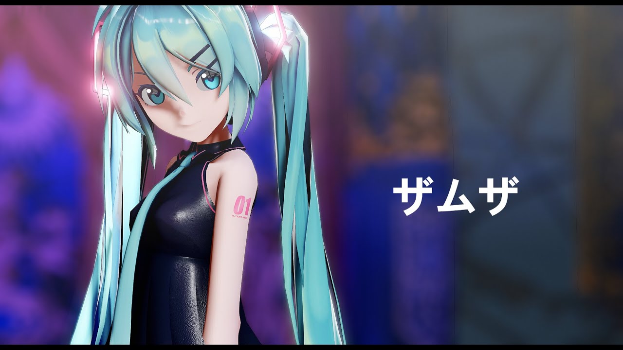 【MMD】ザムザ　sour式初音ミク