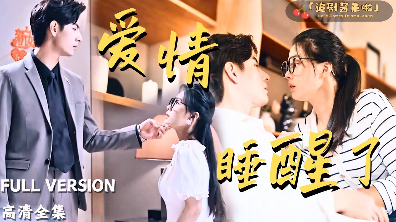 [MULTI SUB]《爱情睡醒了》张楚萱×李豪🍒黑道少东家扮堂弟勾人！亲手卸她丑妆，惊见绝色真容时他慌了神…………#精彩大陆短剧 #MiniDrama#精彩大陆短剧