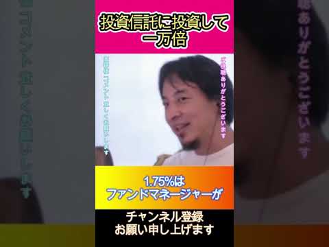 投資信託に投資して一万倍#ひろゆき,#切り抜き,#フルテロップ