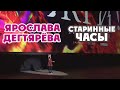 Ярослава Дегтярёва – Старинные часы (Премьера фильма "Жги!")