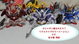 Sdガンダム ガシャポン戦士next リアルタイプカラーバージョン０２ 全８種を開封 ハズレなしのラインナップでどれもかっこいい Youtube