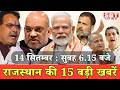 14  सितम्बर : राजस्थान सुबह 6.15 बजे की 15 बड़ी खबरें | SBT News