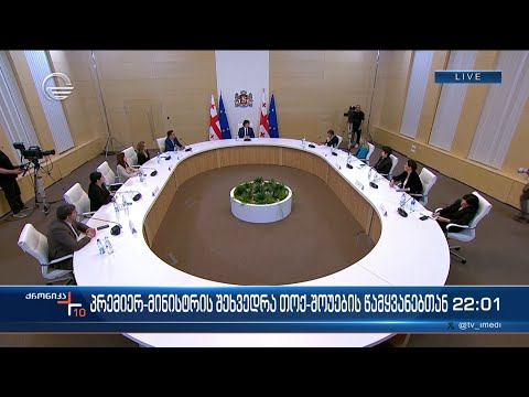 პრემიერ-მინისტრის შეხვედრა თოქ-შოუების წამყვანებთან - ქრონიკის სპეციალურ გამოშვება