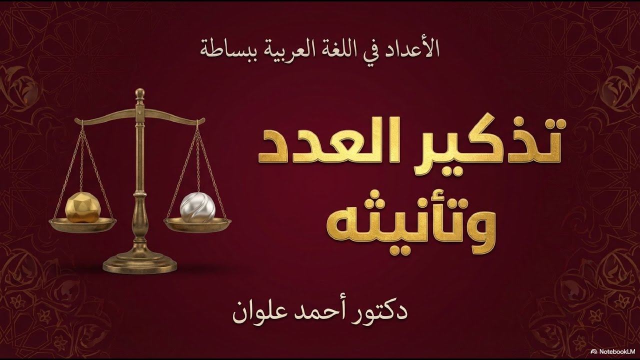 تذكير العدد وتأنيثه