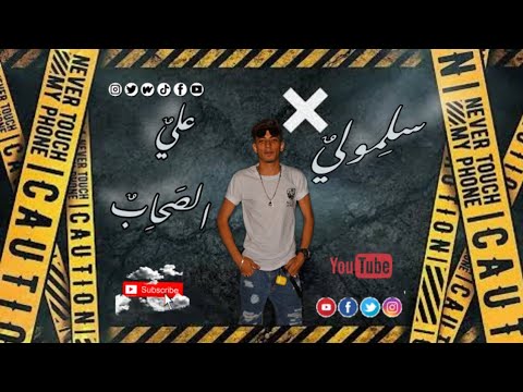 مهرجان شيماء اتشهر جامد ده الجديد سلمولي علي الصحاب