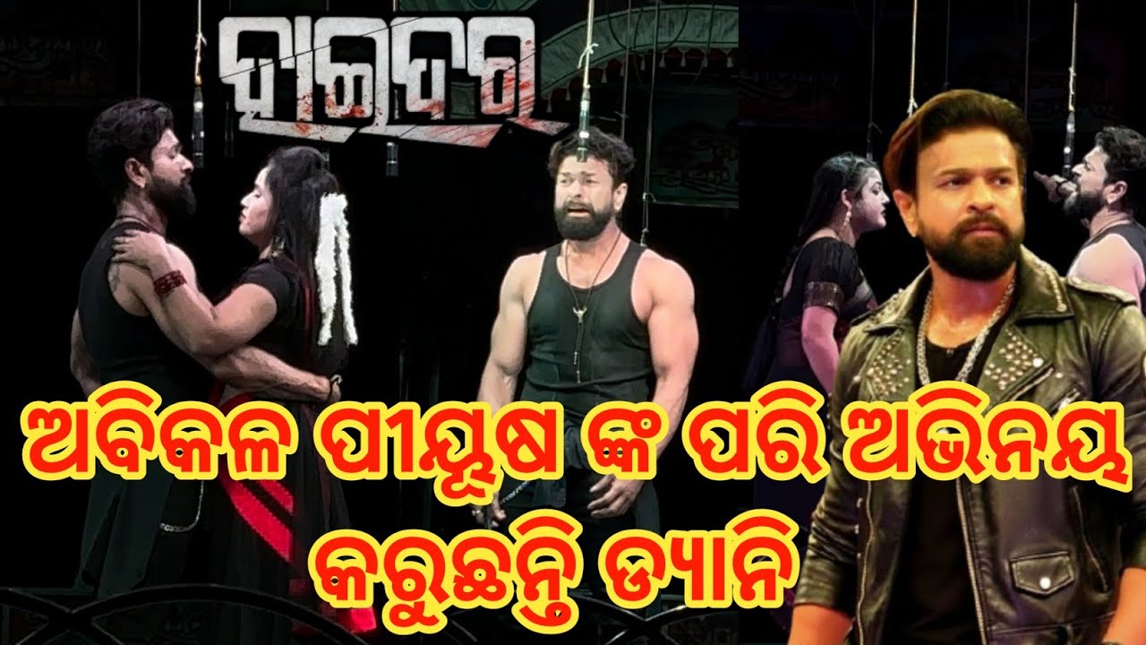 ଅବିକଳ ପୀୟୂଷ ଙ୍କ ପରି ଅଭିନୟ କରୁଛନ୍ତି ଡ୍ୟାନି || ହାଇଦର ନାଟକ || piyushtripathy and danny jatra video 