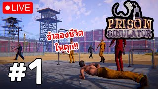 🔴 [LIVE] Prison Simulator #1 - จำลองการใช้ชีวิตในคุก screenshot 5