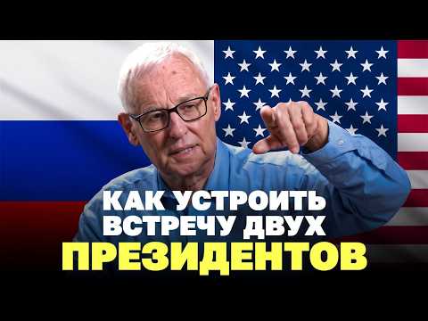 Как устроить встречу двух президентов: человек из МИД