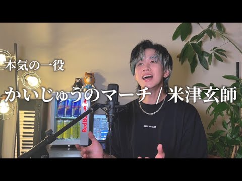 I tried singing "Kaiju no March" by Kenshi Yonezu as an impression.