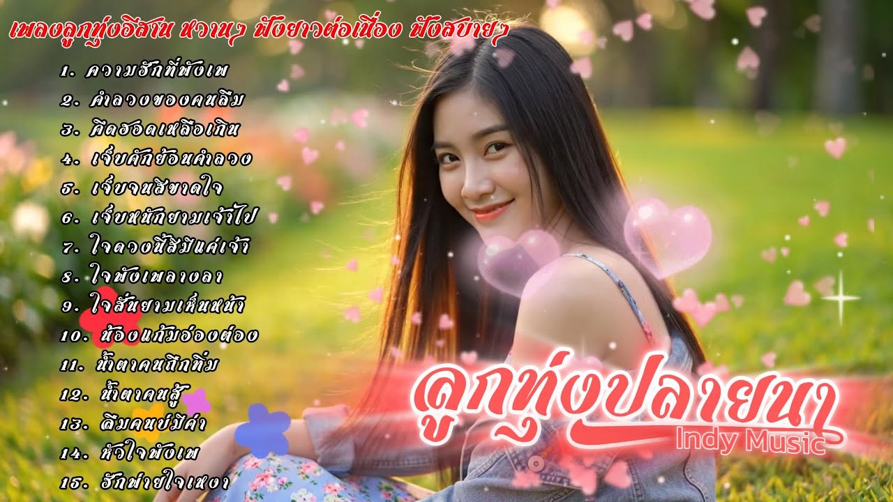 รวมเพลงลูกทุ่งอีสานหวานๆ เอาไว้คิดฮอดคนไกลบ้าน | ลูกทุ่งปลายนา Indy Music | 2026