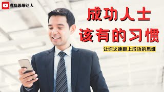 【99%成功人士都这样做】成功人士该有的习惯