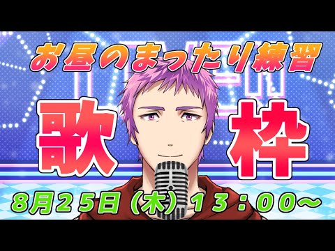 【昼歌枠】夏休み特別（？）企画！！お昼のまったり練習歌枠【男性Vtuber】