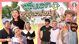 แก๊งเลขา ขอสลับเจ้านาย 1 วัน ความมันส์จึงเกิดขึ้น | เลขาว่าดี