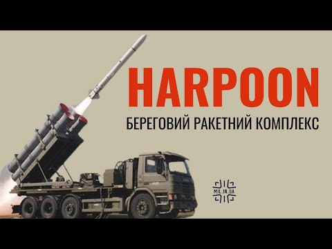 Береговий ракетний комплекс Harpoon (АРХІВ)