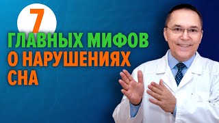 картинка: Сомнолог Роман Бузунов о 7 главных мифах о нарушениях сна