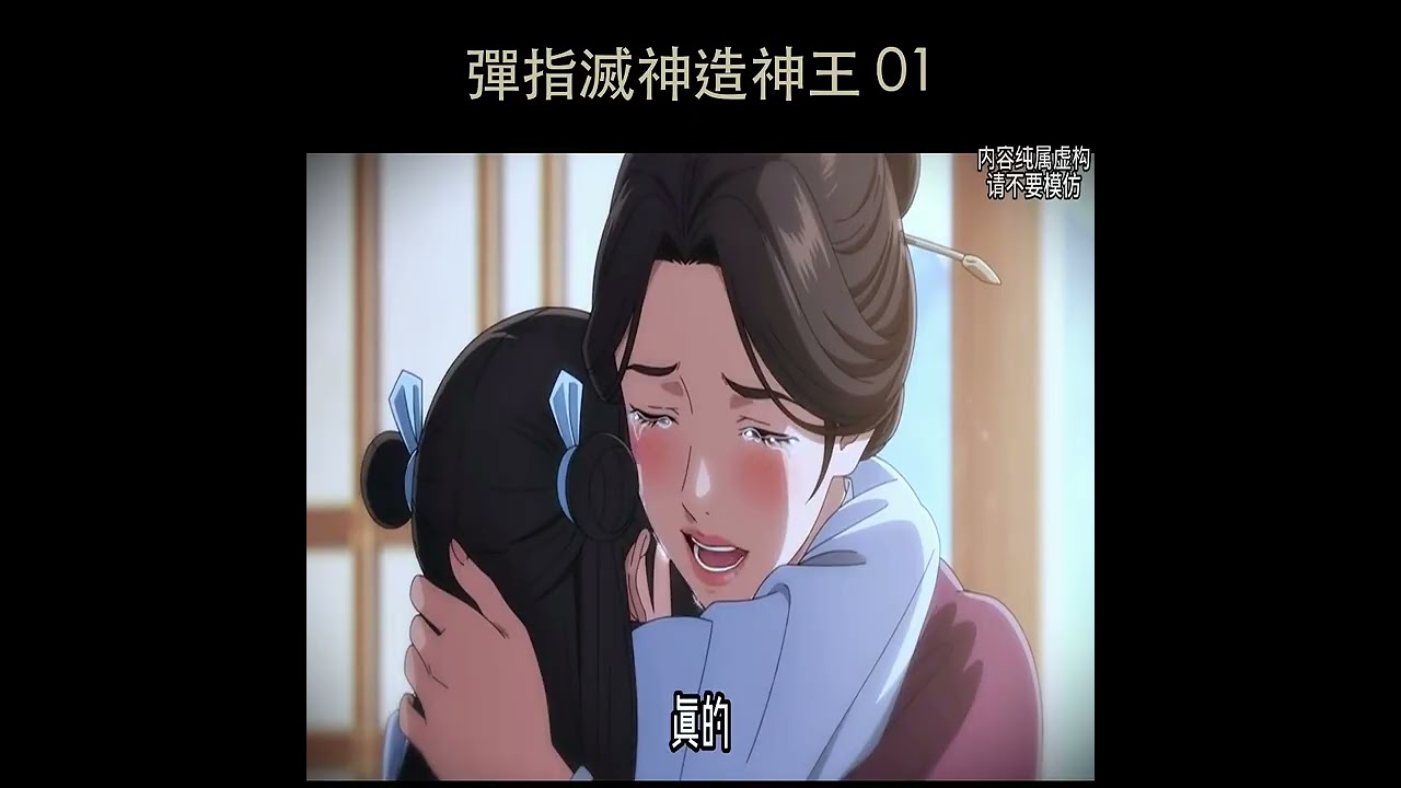 彈指滅神造神王 01