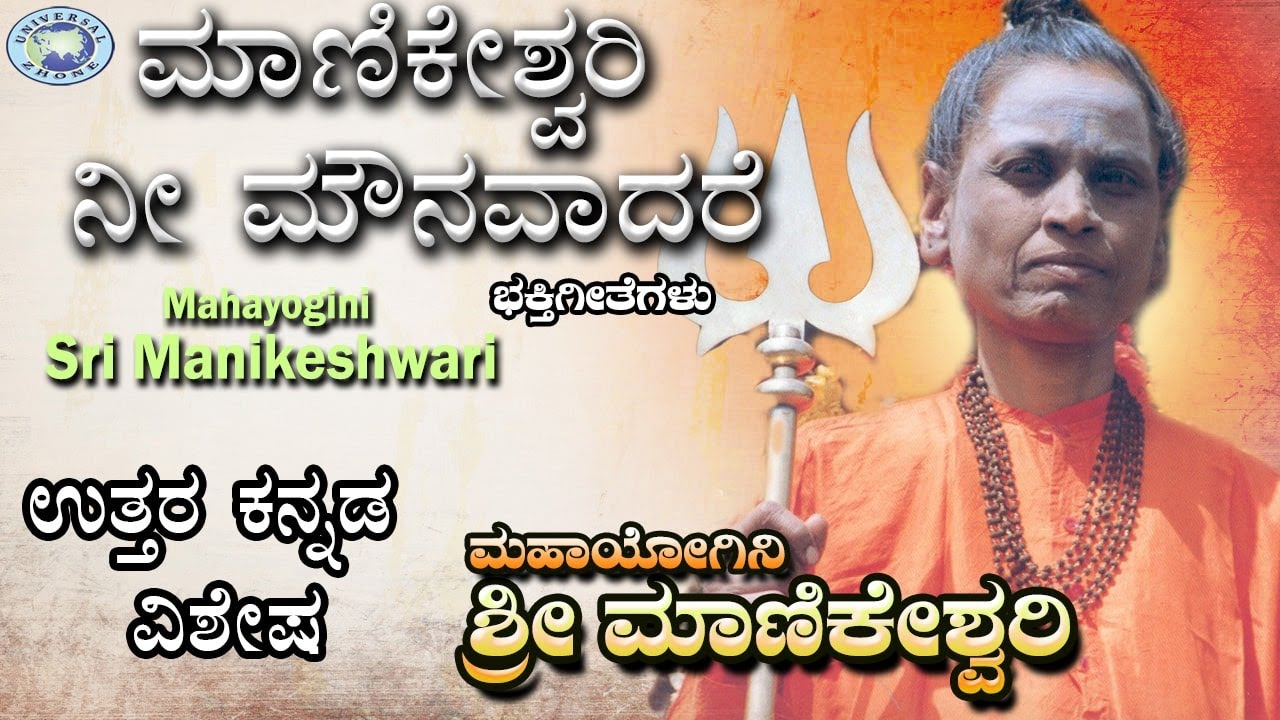 Manikeshwari Nee Mounavadare  Mahayogini Sri Manikeshwari  Kannada Devotional Song