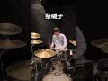 こんなドラマーは嫌だ5選#ドラム #shorts