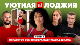 Переделываем Шкаф Для Хранения – С Domometria! ⭐️Уютная Лоджия Своими Руками. Серия 5