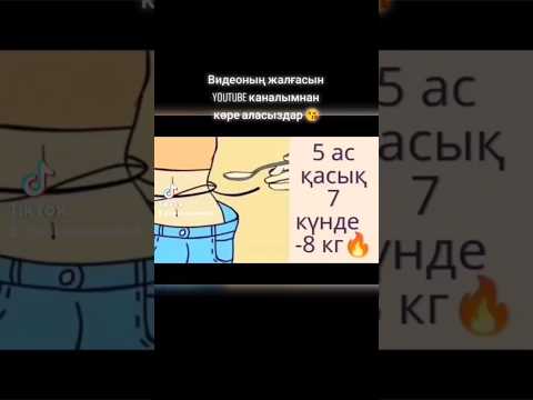 Бейне: Бір аптада 5 фунттан қалай арылуға болады?