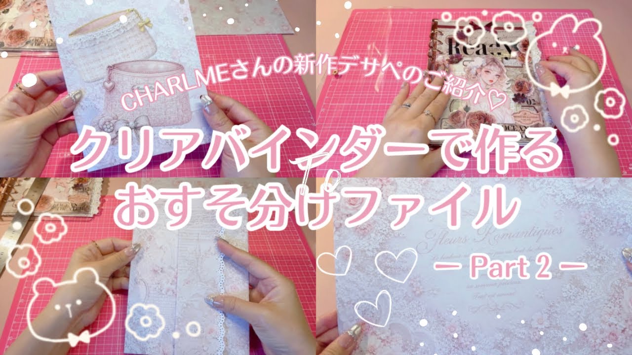 作業動画】 クリアバインダーでおすそ分けファイルを作るPart2