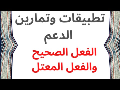 الامتحان الموحد تطبيقات وتمارين الدعم الفعل الصحيح والفعل المعتل Tarbaouiyat