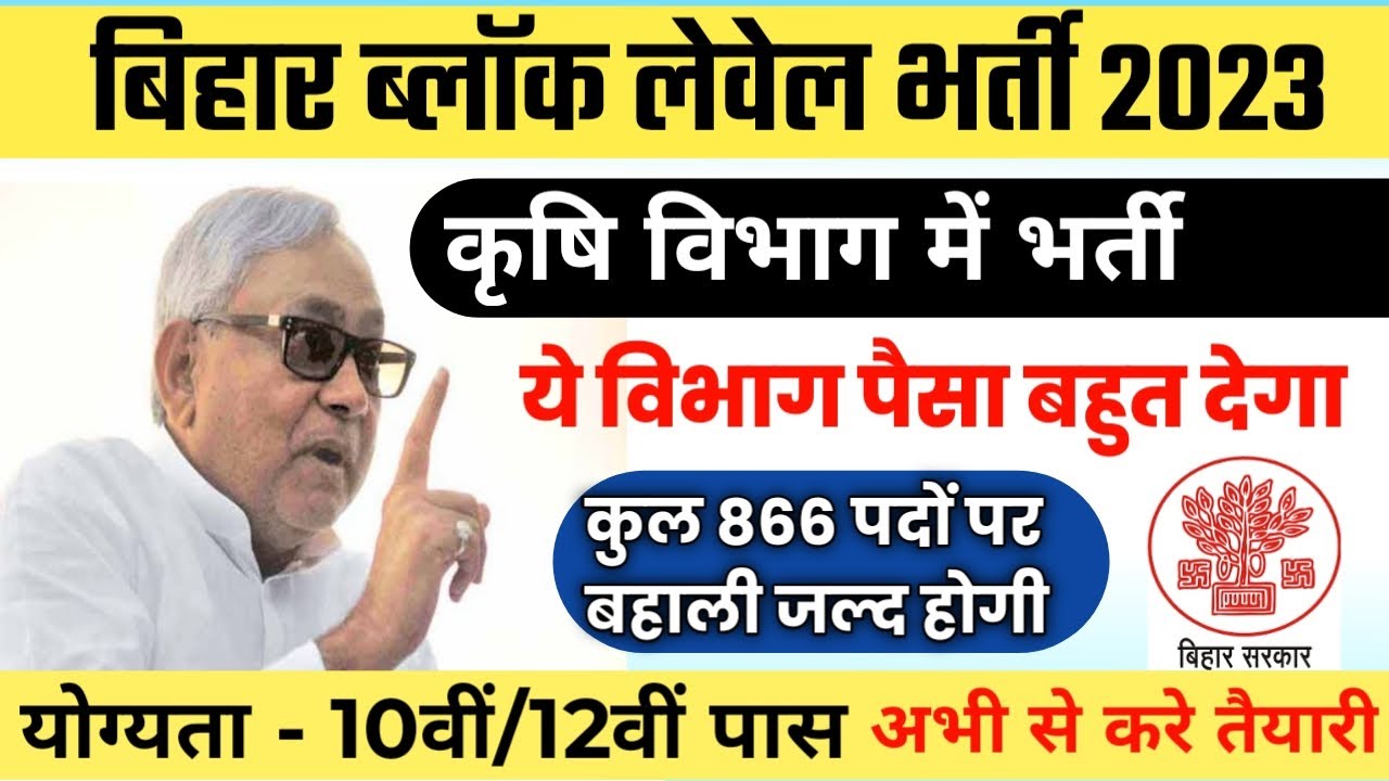 बिहार ब्लॉक जॉब्स भर्ती 2023 bihar Block jobs vacancy 2023 bihar