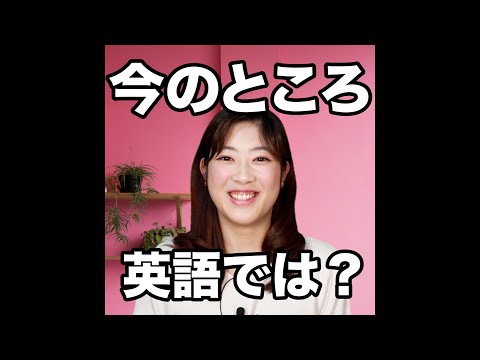 【今のところ  英語では？】「動画で観る！聴く！英語辞書動画」